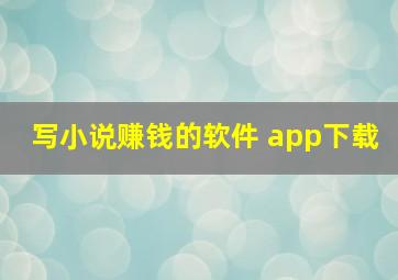 写小说赚钱的软件 app下载